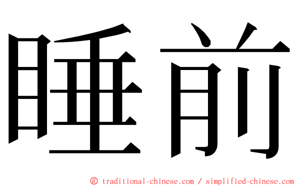 睡前 ming font