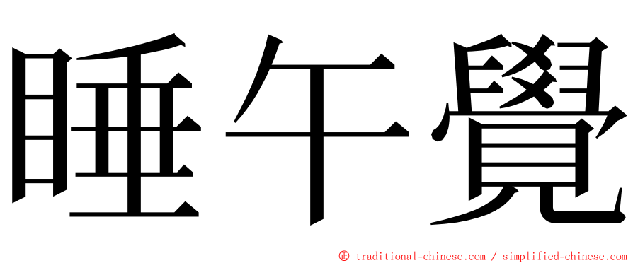 睡午覺 ming font