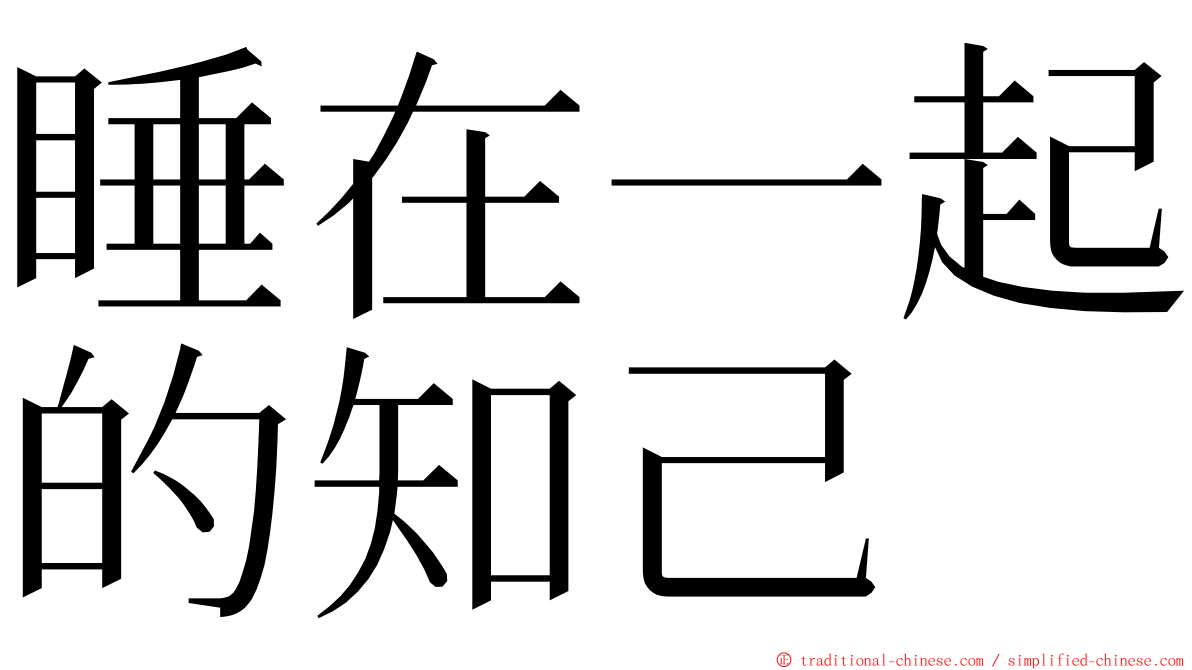 睡在一起的知己 ming font