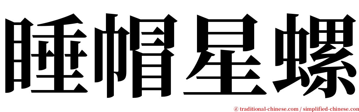 睡帽星螺 serif font