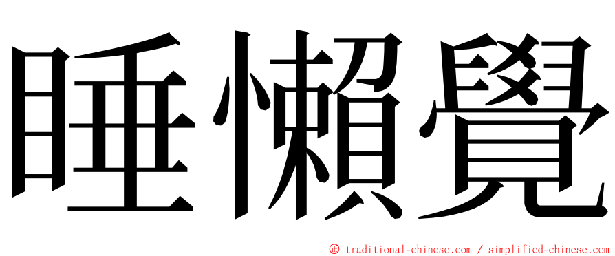 睡懶覺 ming font