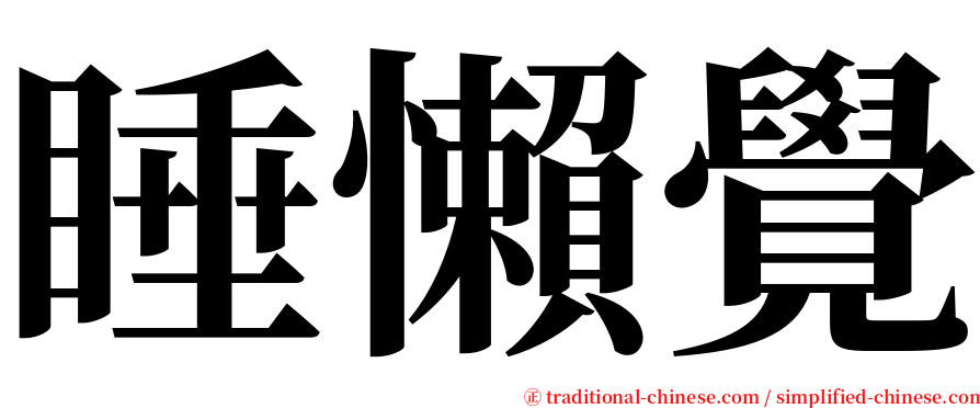 睡懶覺 serif font