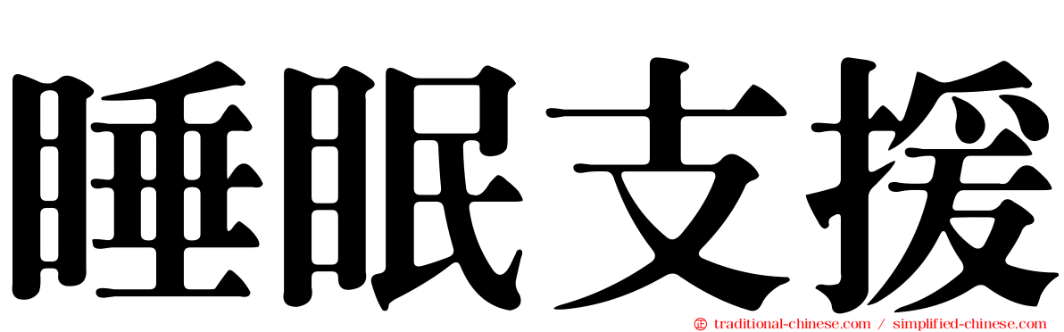 睡眠支援