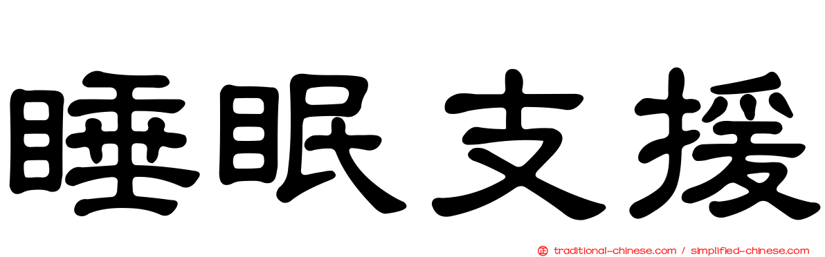 睡眠支援