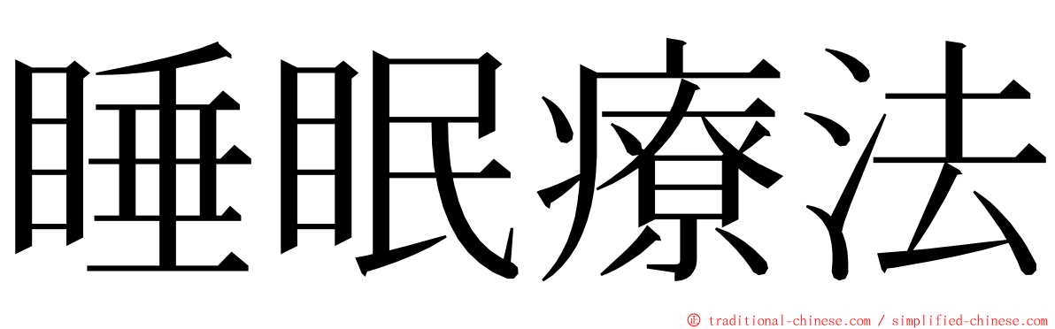 睡眠療法 ming font