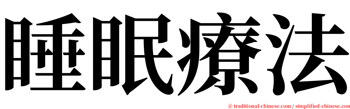 睡眠療法 serif font