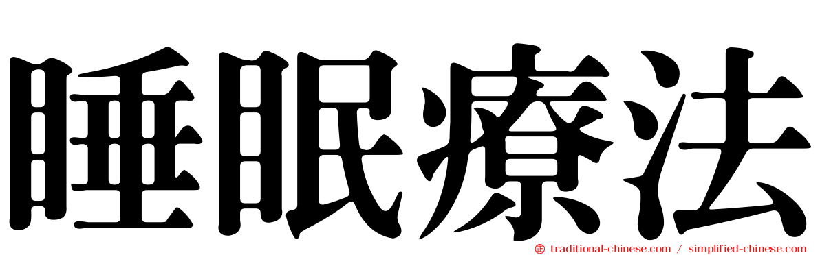 睡眠療法