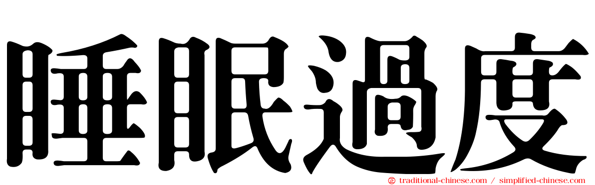 睡眠過度