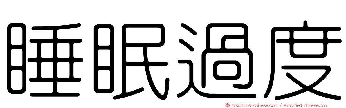 睡眠過度