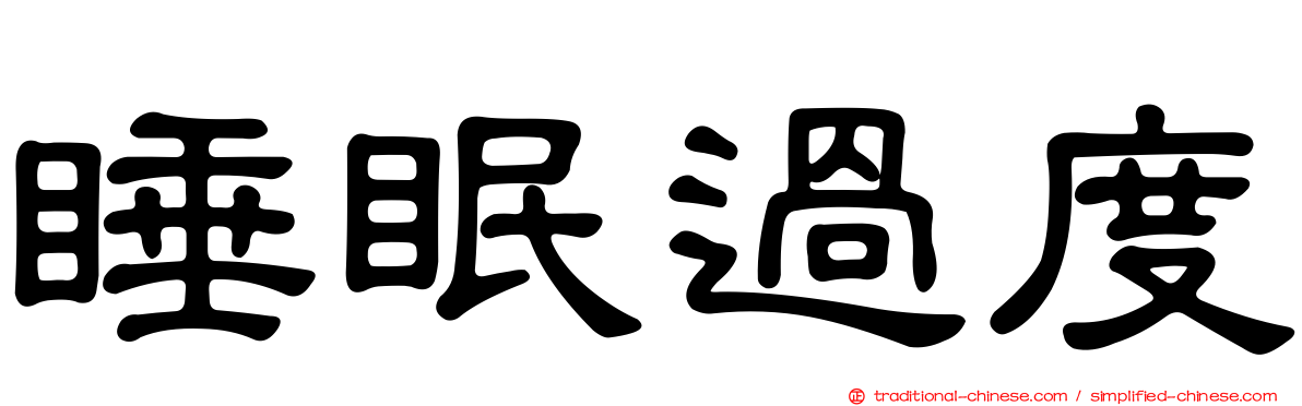 睡眠過度