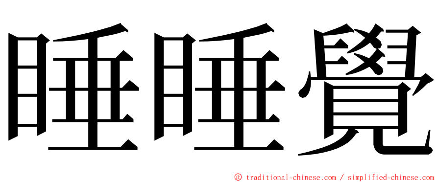 睡睡覺 ming font