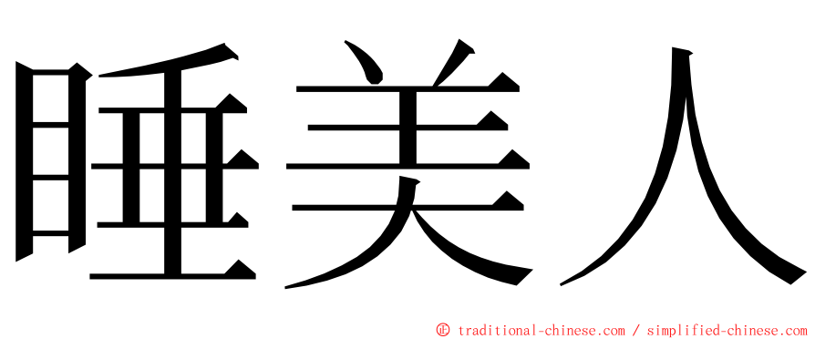 睡美人 ming font