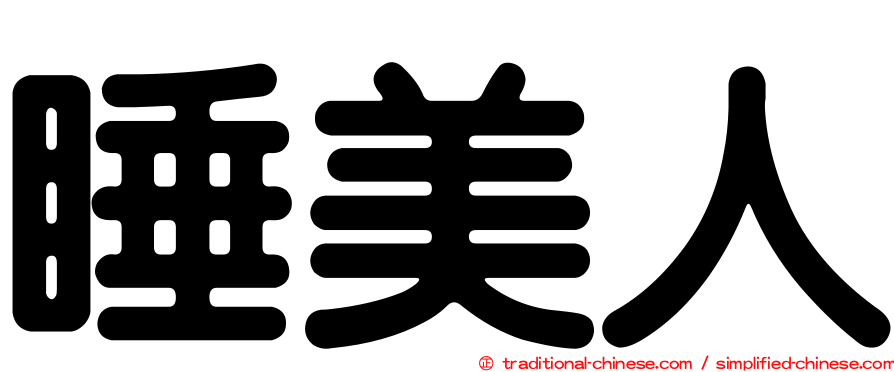 睡美人