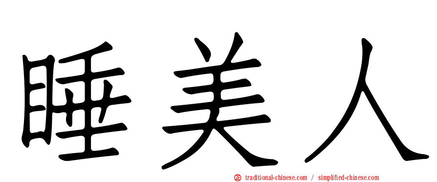 睡美人