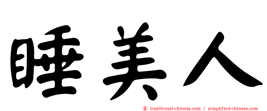 睡美人