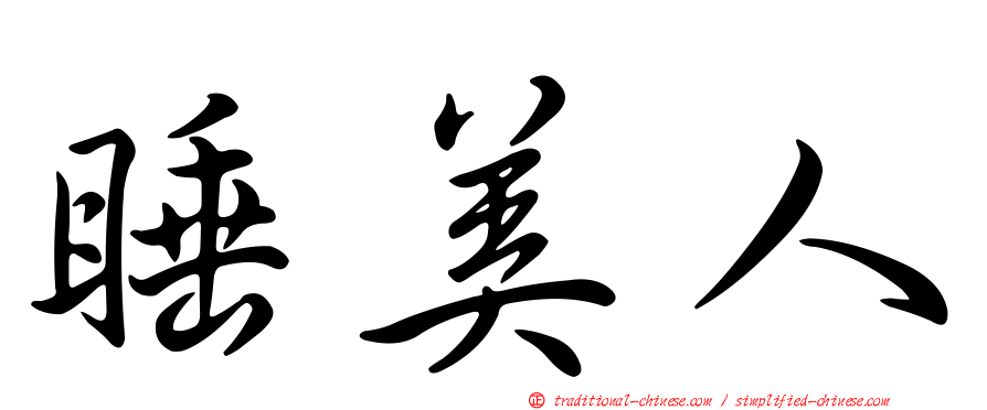 睡美人