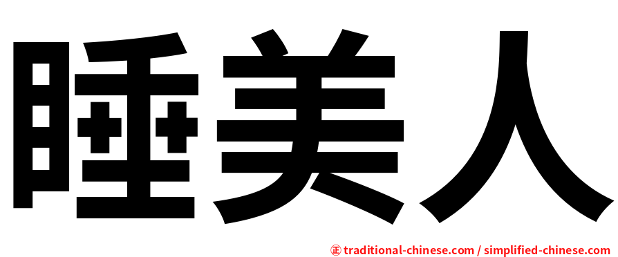 睡美人