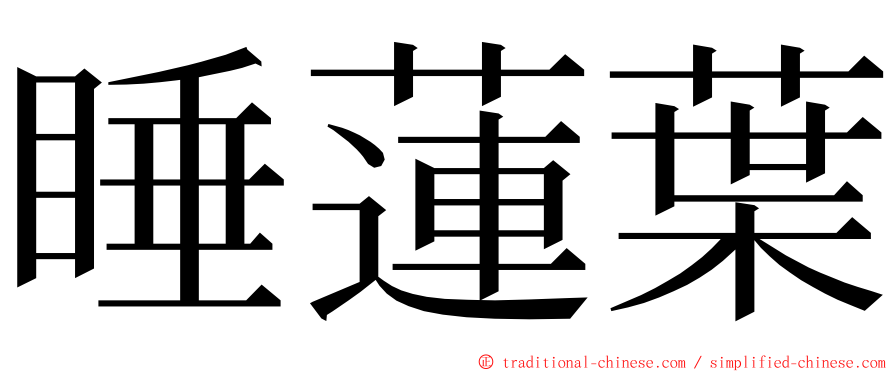 睡蓮葉 ming font