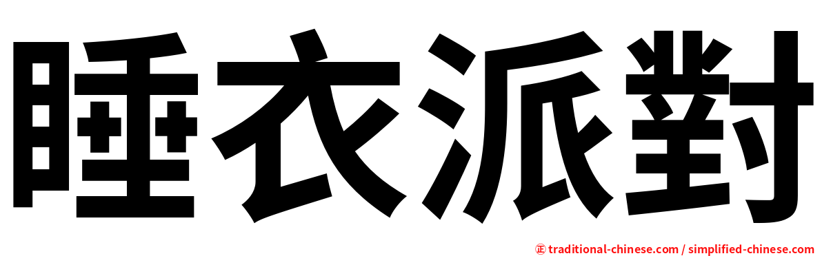 睡衣派對