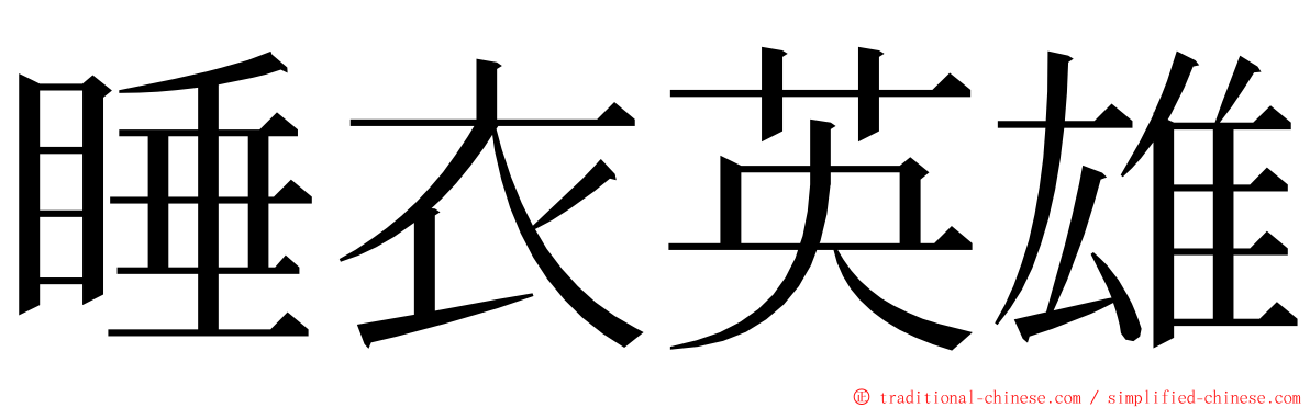 睡衣英雄 ming font