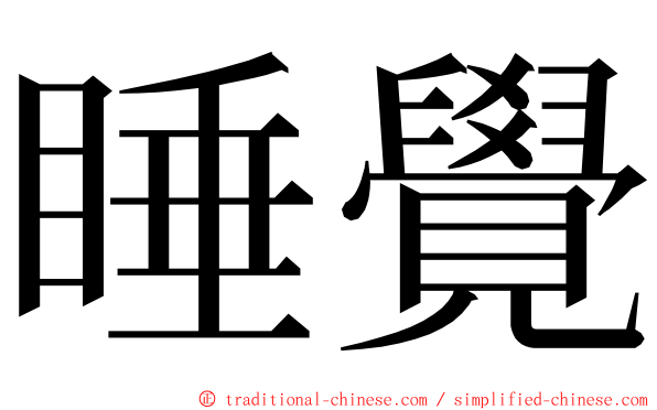 睡覺 ming font