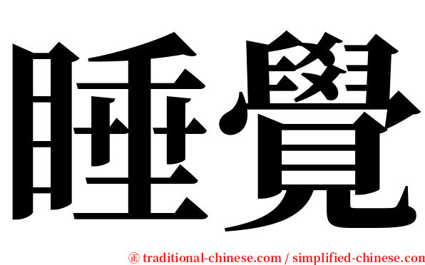 睡覺 serif font