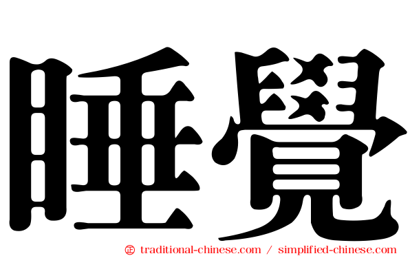 睡覺