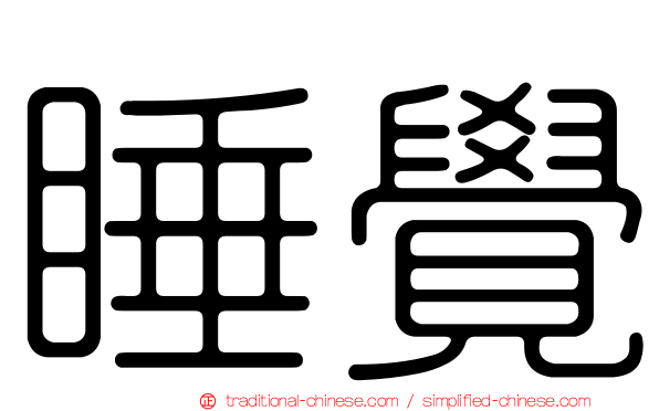 睡覺