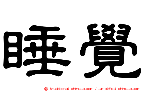 睡覺