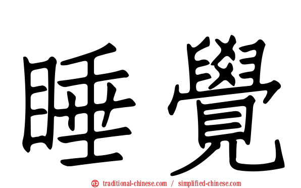 睡覺