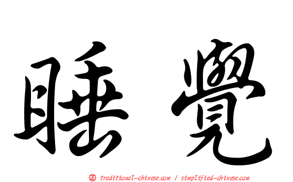 睡覺
