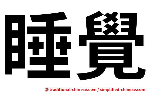 睡覺