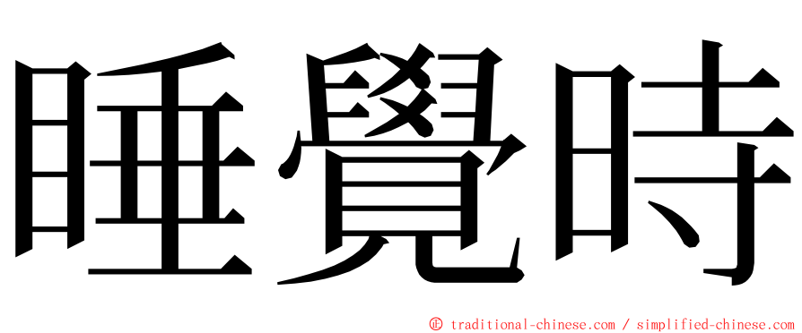 睡覺時 ming font