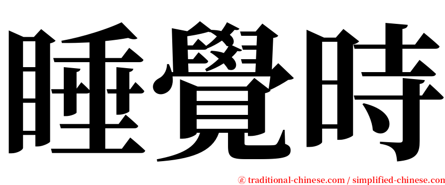 睡覺時 serif font