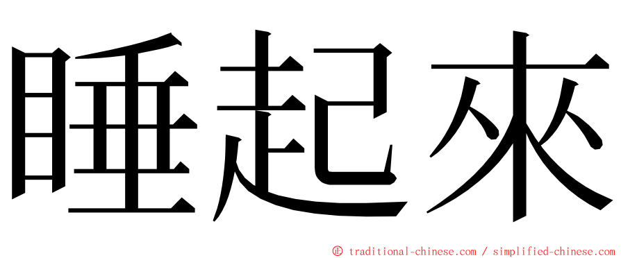 睡起來 ming font