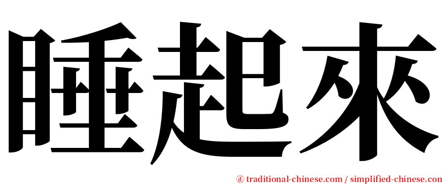 睡起來 serif font