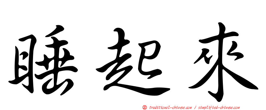 睡起來