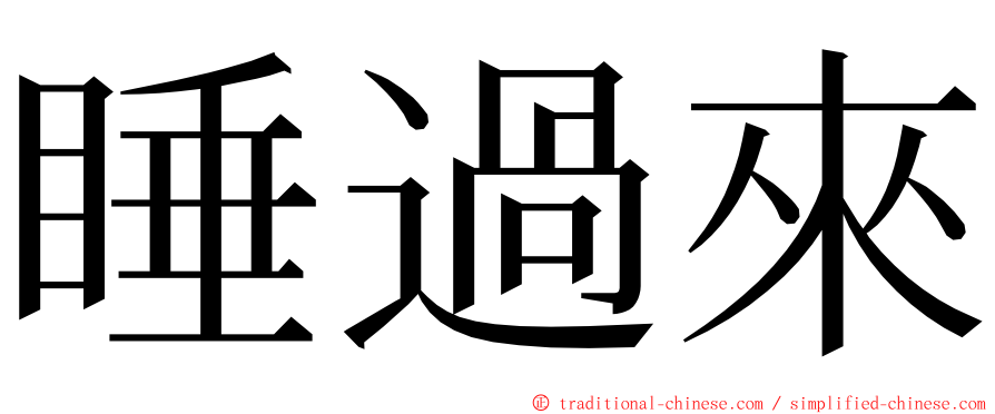 睡過來 ming font