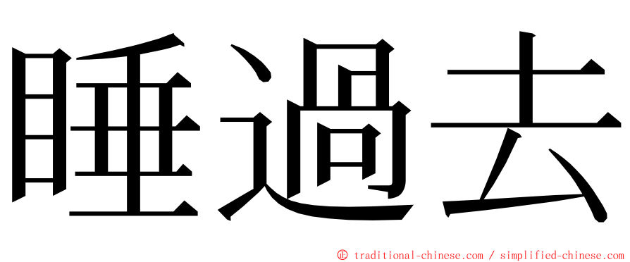 睡過去 ming font