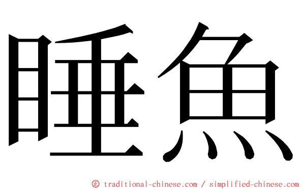 睡魚 ming font