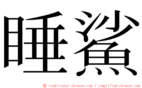 睡鯊 ming font