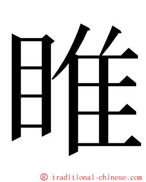 睢 ming font