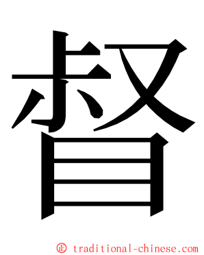 督 ming font