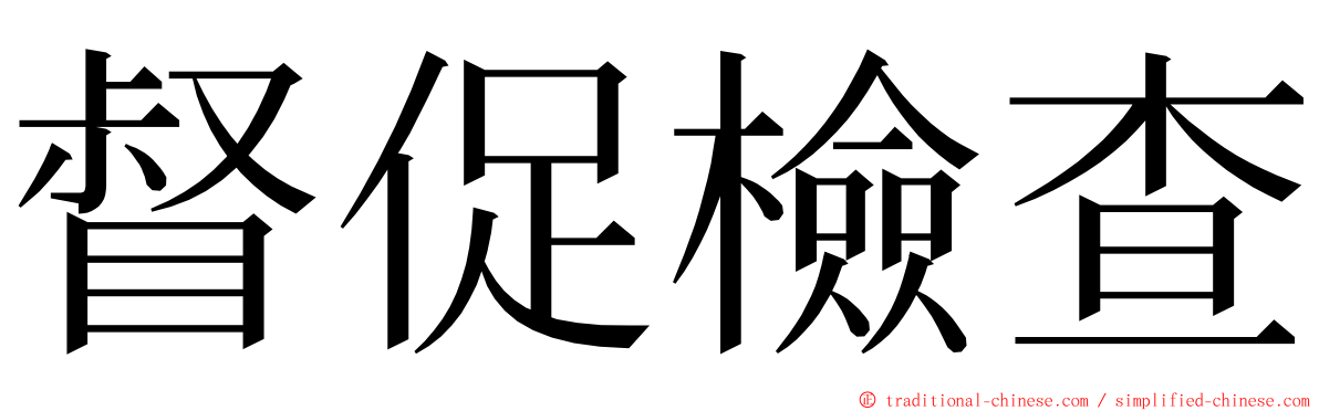 督促檢查 ming font