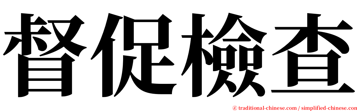 督促檢查 serif font