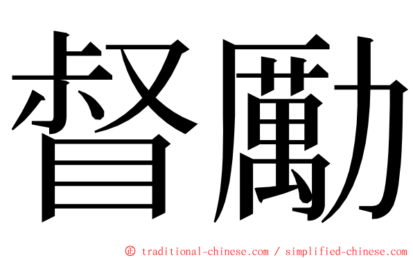 督勵 ming font