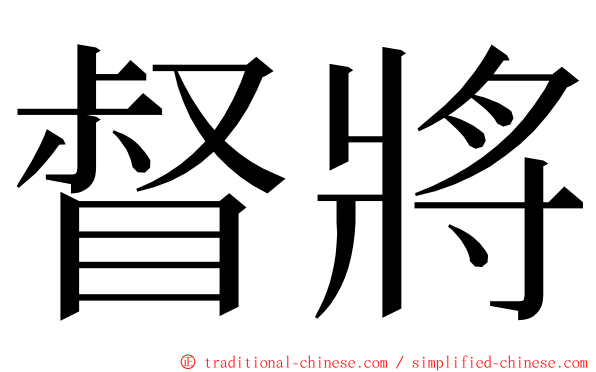 督將 ming font