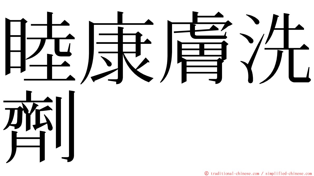 睦康膚洗劑 ming font