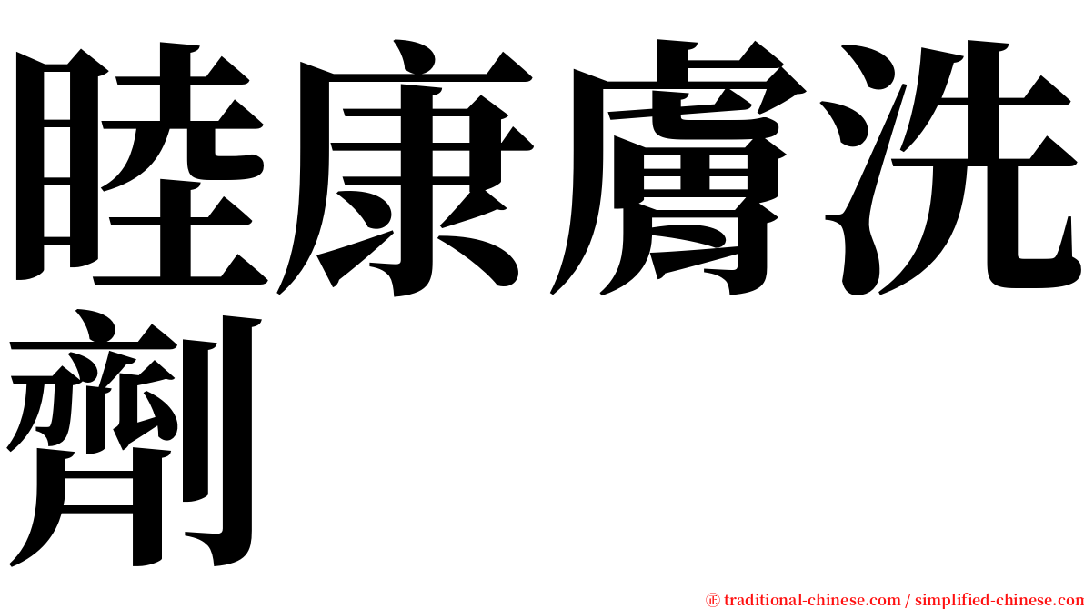 睦康膚洗劑 serif font