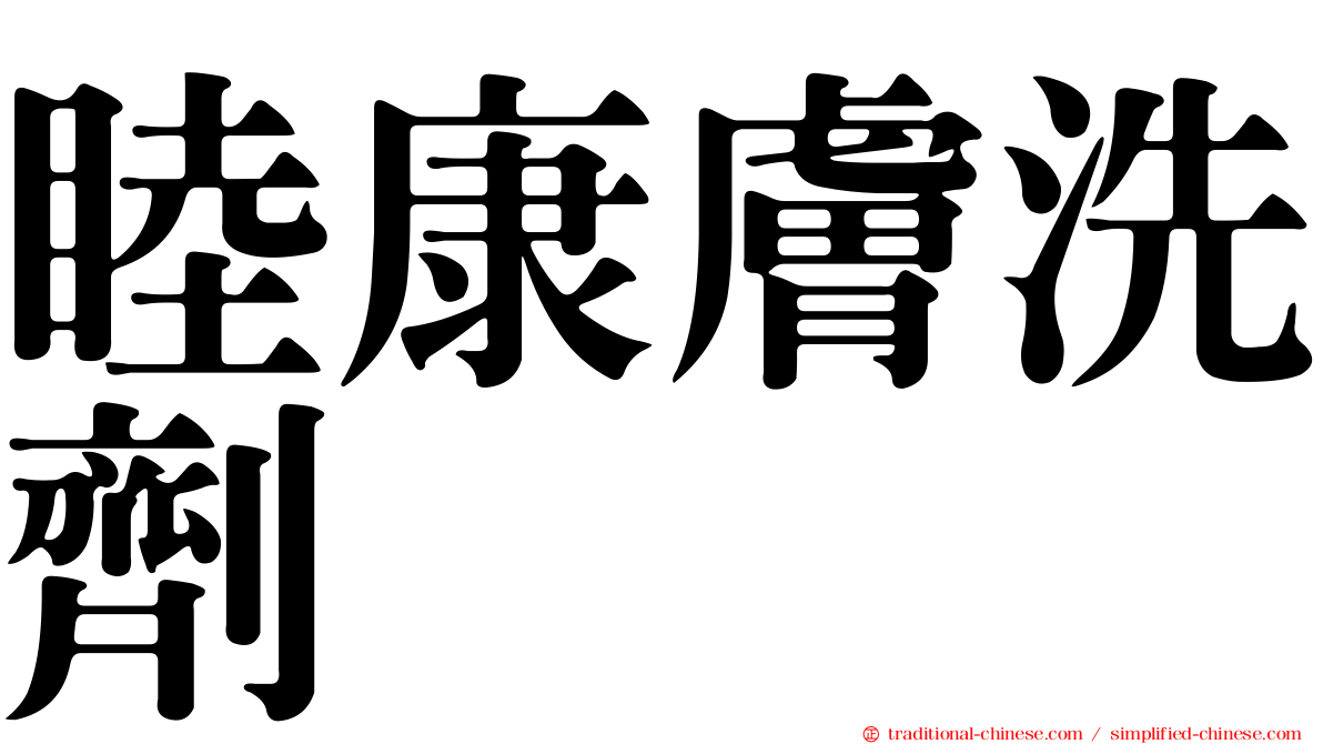 睦康膚洗劑